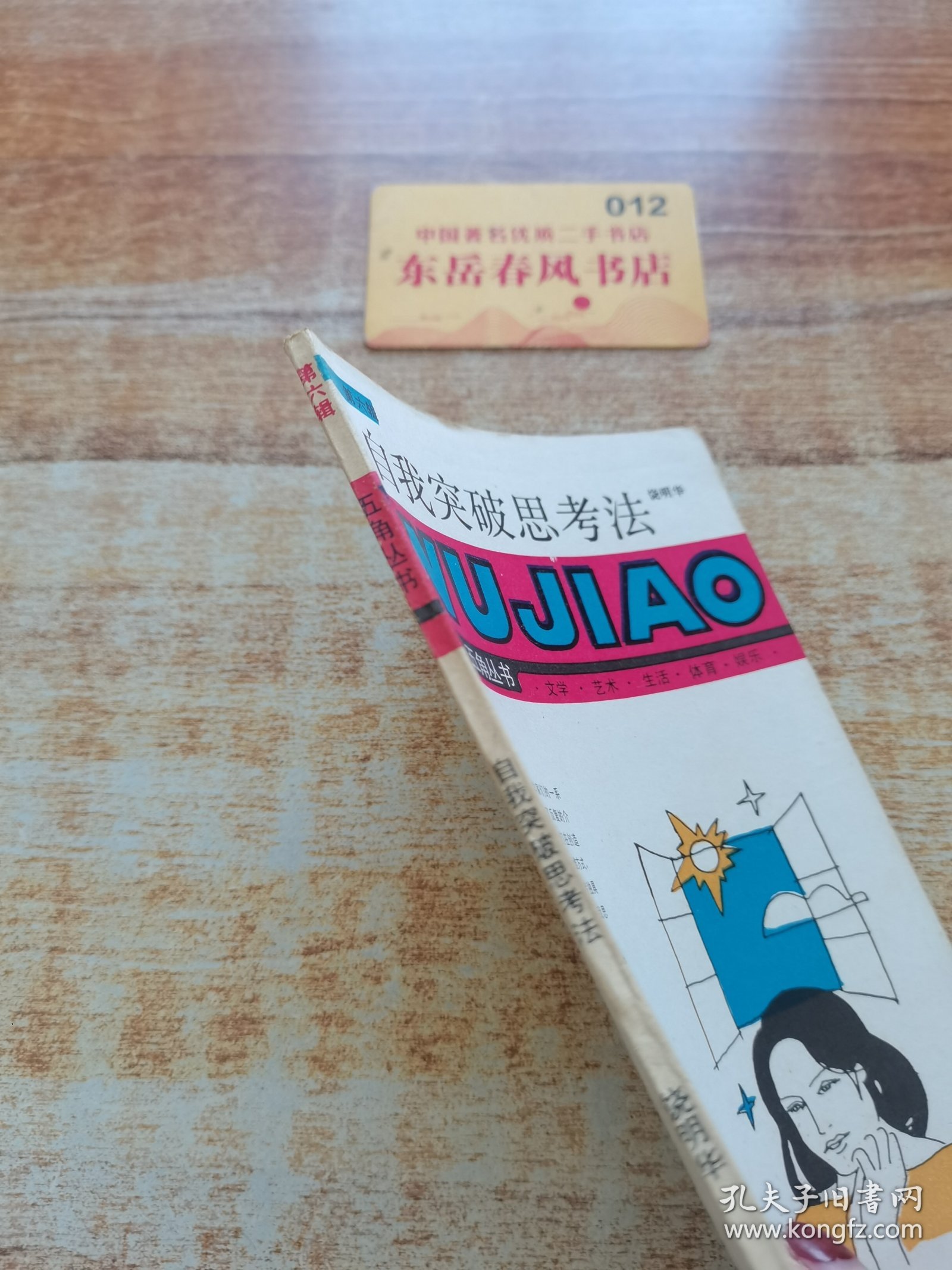 自我突破思考法