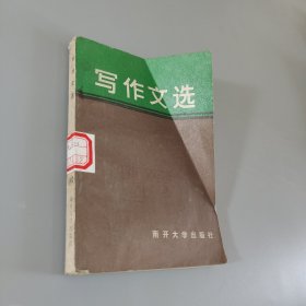 写作文选