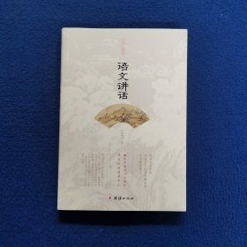 语文讲话（经典珍藏版）