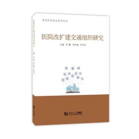 醫(yī)院改擴(kuò)建交通組織研究（現(xiàn)代醫(yī)院建設(shè)系列叢書） 建筑規(guī)范 冉鵬、李竹琳、付光 新華正版