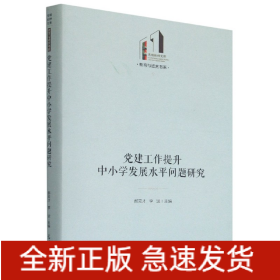 党建工作提升中小学发展水平问题研究(精)/教育与语言书系/光明社科文库