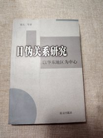 日伪关系研究：以华东地区为中心