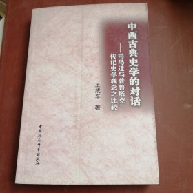 中西古典史学的对话：司马迁与普鲁塔克传记史学观念之比较