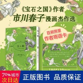 虫与歌:市川春子作品集 外国现当代文学 ()市川春子