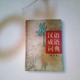 新汉语成语词典