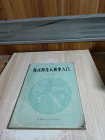 陈式简化太极拳入门