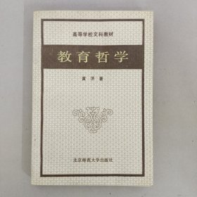 高等学校文科教材 教育哲学