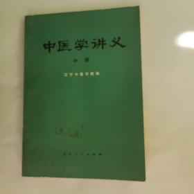 中医学讲义 中册