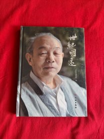 世纪明远 (16开精装未拆封）