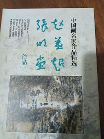 中国画名家作品精选：赵益超 张明堂作品