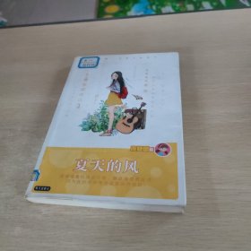 庞婕蕾·风信子悦读坊——夏天的风