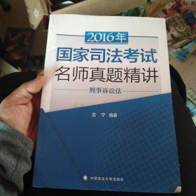 2016年国家司法考试名师真题精讲 刑事诉讼法