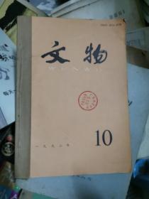 文物1992年10一12