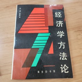 经济学方法论