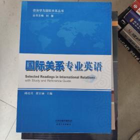 政治学与国际关系丛书：国际关系专业英语