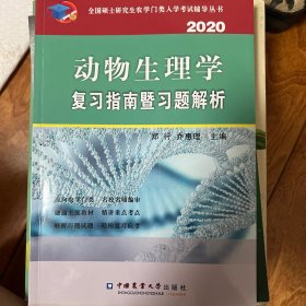 动物生理学复习指南暨习题解析（2020）