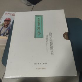 品真格物：全国青年工笔画作品展作品集