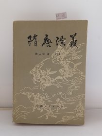 隋唐演义（下）