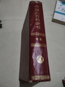 中国大百科全书：宗教