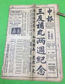 民国29年 12月18日《申报》三张半 共14版 一套全 第23993号