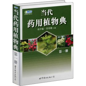 当代药用植物典