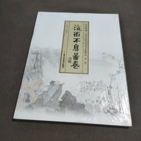 传世典藏·当代名家高旭奇手卷精品（第一辑）：流而不息图卷