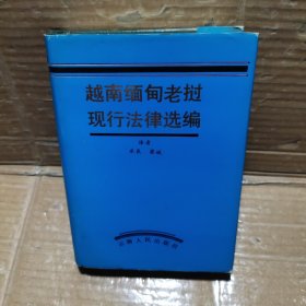 越南缅甸老挝现行法律选编