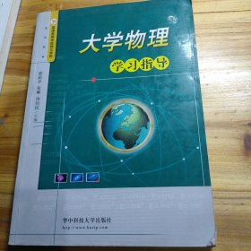 大學物理學習指導