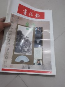 书法报：2017年8本合售