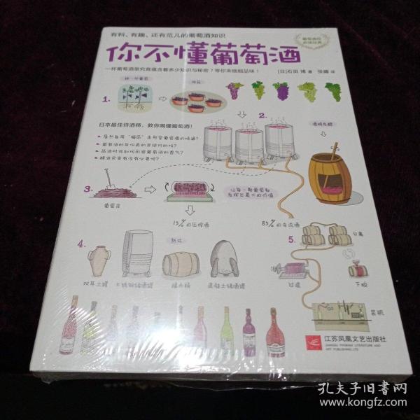 你不懂葡萄酒：有料、有趣、还有范儿的葡萄酒知识