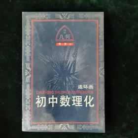 初中数理化连环画.几何:奇梦 48.二