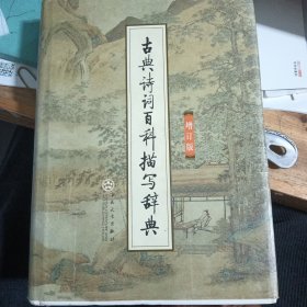 古典诗词百科描写辞典（增订版）