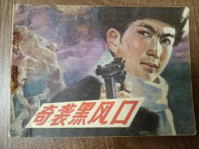 奇襲黑風(fēng)口   1982年第一版第一次印刷  連環(huán)畫 山西人民出版社
