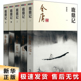 (朗声新修版)金庸作品集(32－36)－鹿鼎记(全五册)