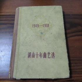 湖南十年曲艺选（1949-1959）一版一印