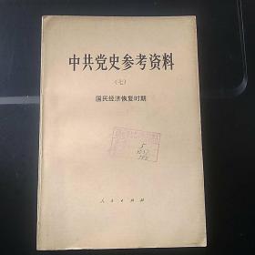 中共党史参考资料（七）国民经济恢复时期