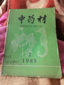 中药材 1985第二期