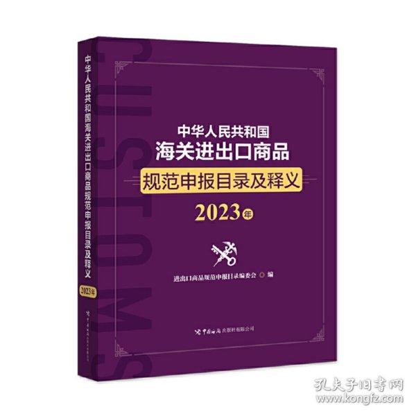 中华人民共和国海关进出口商品规范申报目录及释义（2023年）