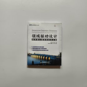 领域驱动设计：软件核心复杂性应对之道