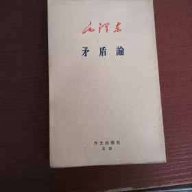 毛泽东 矛盾论 日文版