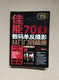 佳能70D数码单反摄影从入门到精通