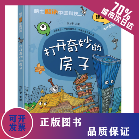 打開奇妙的房子 9787514884661