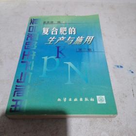 复合肥的生产与施用（第二版）