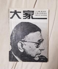 《大家》1994年第1期(创刊号)