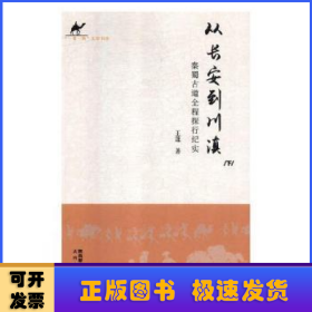 从长安到川滇:秦蜀古道全程探行纪实