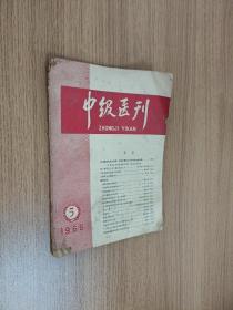 中级医刊 1966 5