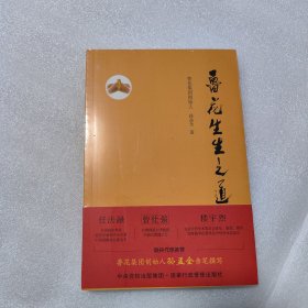 鲁花生生之道（鲁花集团创始人孙孟全亲笔撰写，明道多德，行道有神，再现从一滴油到中国品牌500强的全历程）