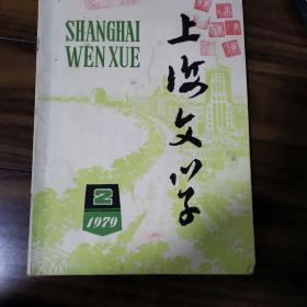 上海文艺1979年第2期