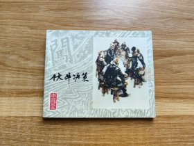 李自成（十三）伏牛决策