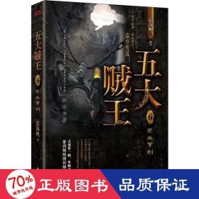 五大贼王6：逆血罗刹